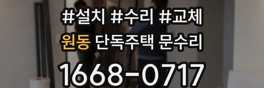 원동 단독주택 문수리