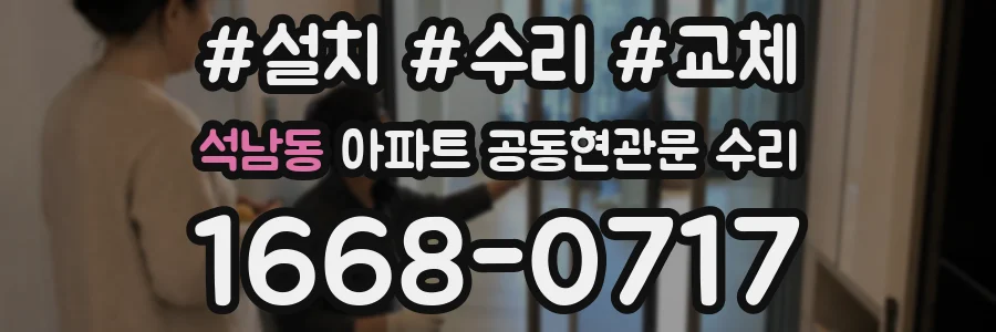 석남동 아파트 공동현관문 수리