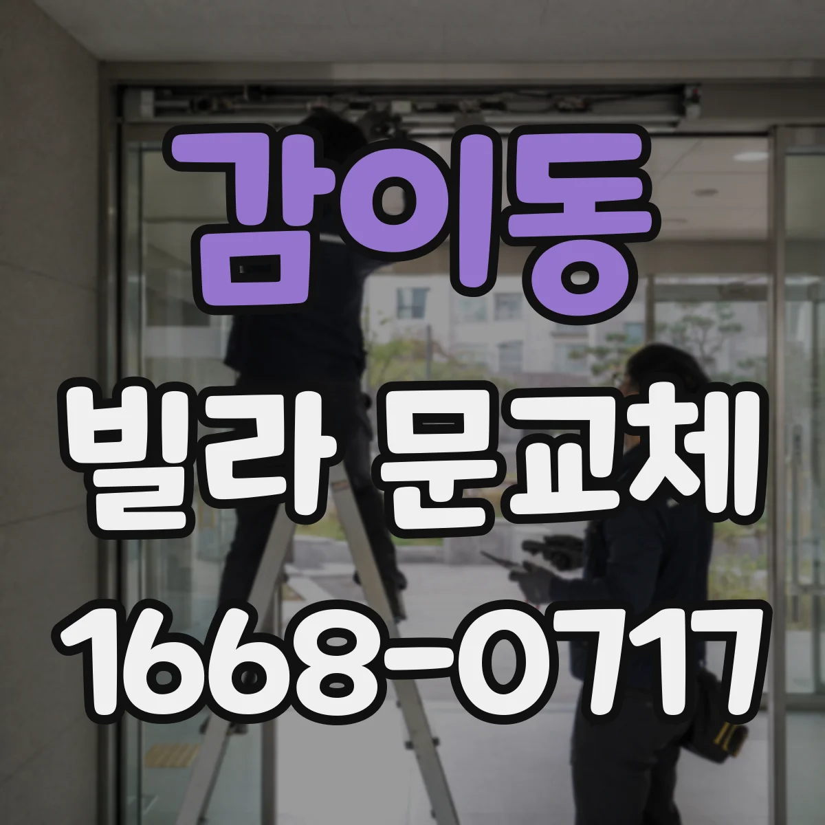 감이동 빌라 문교체