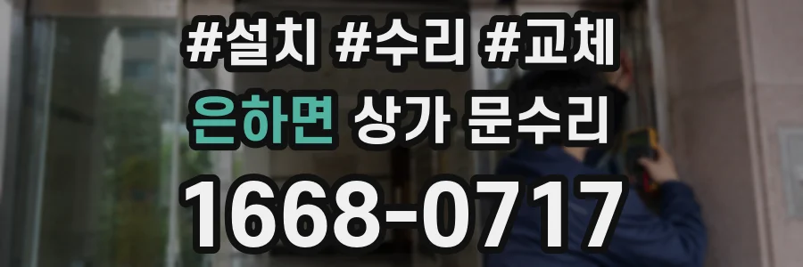 은하면 상가 문수리