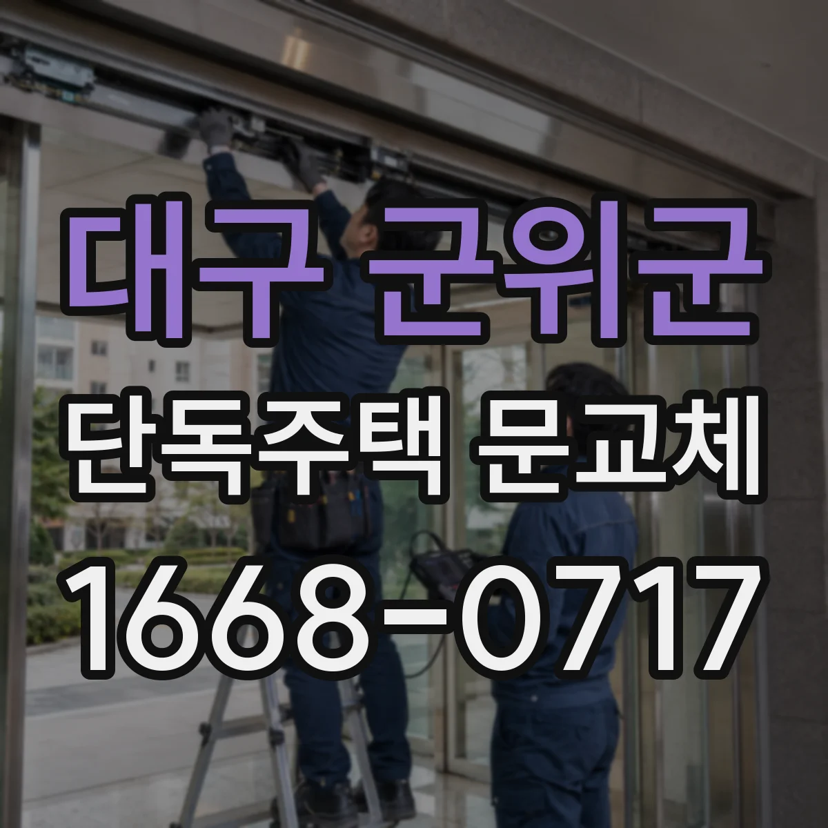 대구 군위군 단독주택 문교체