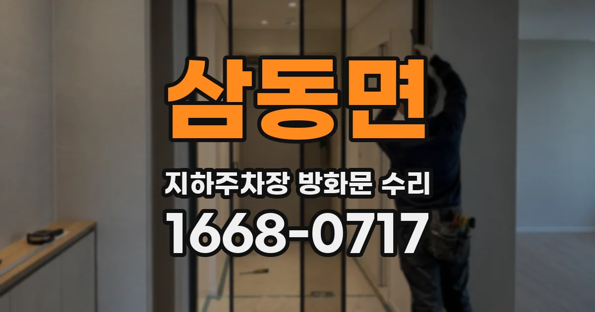 삼동면 지하주차장 방화문 수리