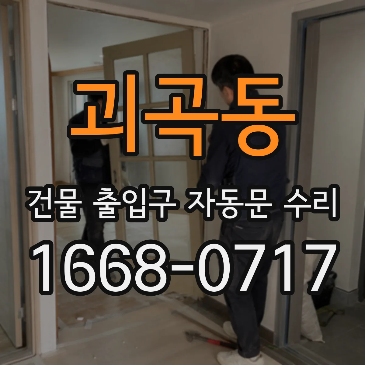 괴곡동 건물 출입구 자동문 수리