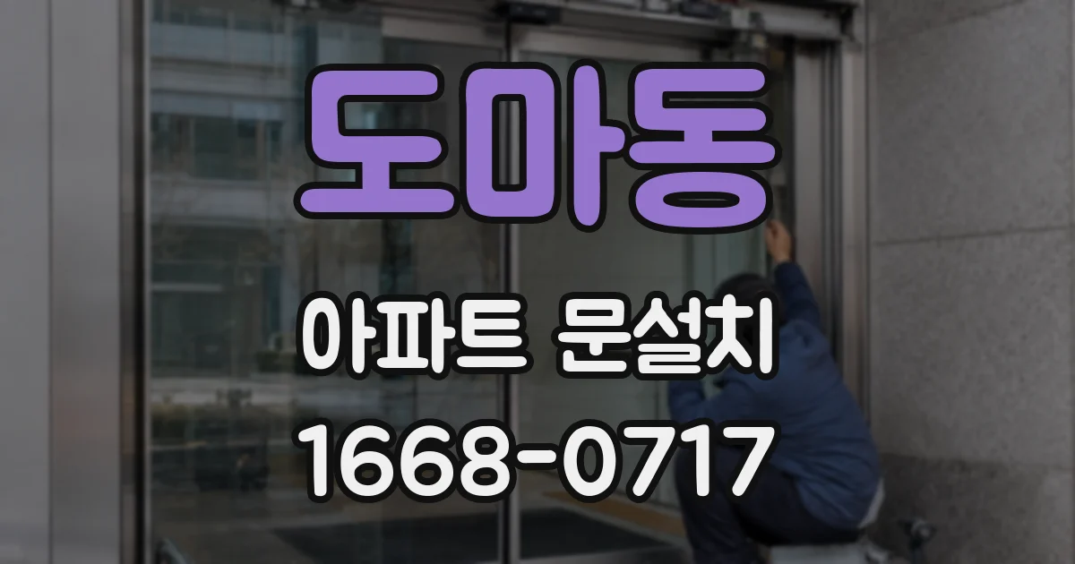 도마동 아파트 문설치