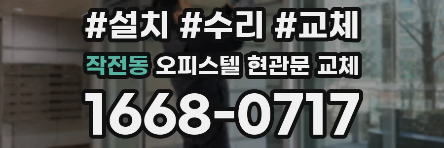 작전동 오피스텔 현관문 교체
