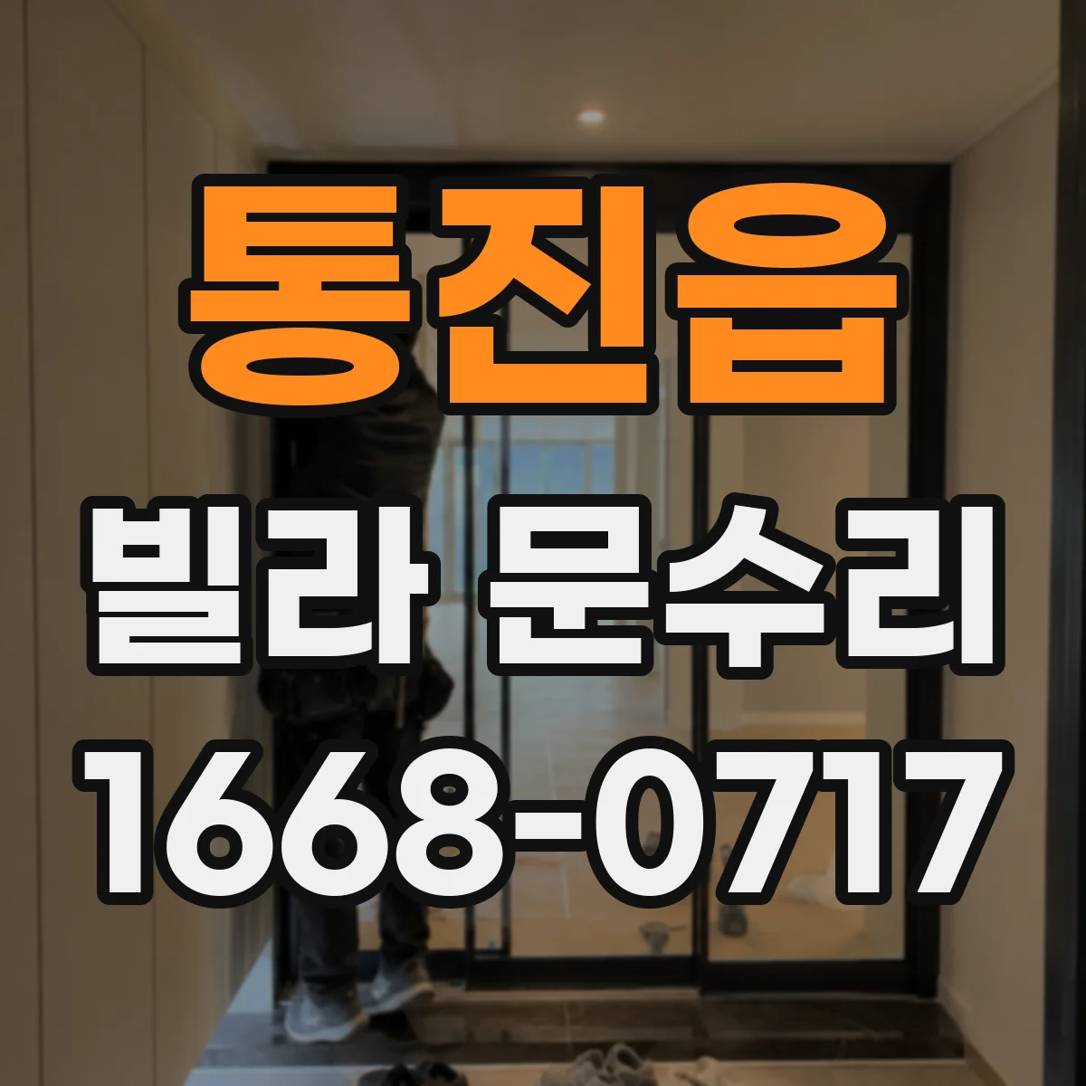 통진읍 빌라 문수리