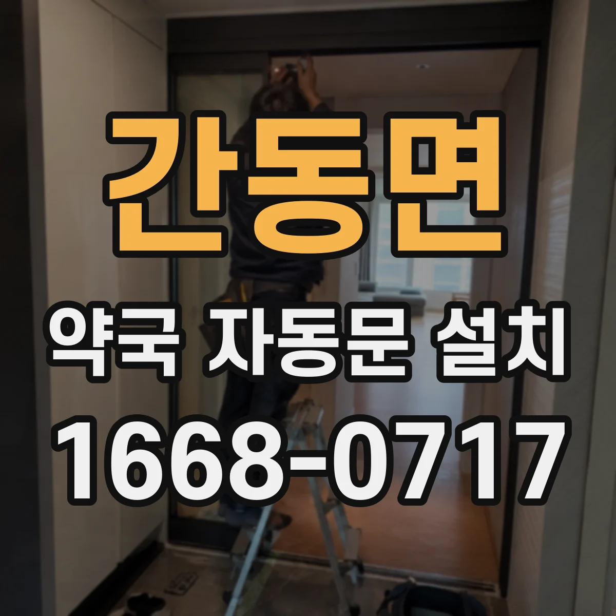 간동면 약국 자동문 설치