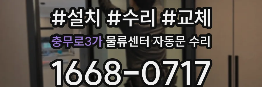충무로3가 물류센터 자동문 수리