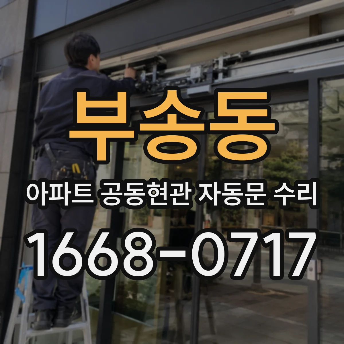 부송동 아파트 공동현관 자동문 수리