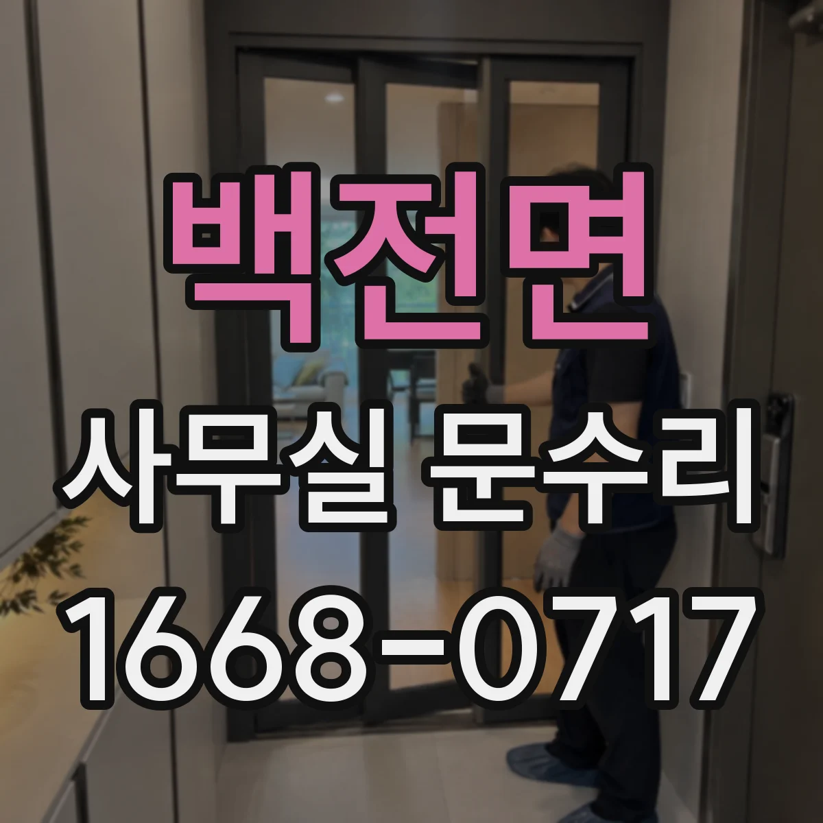 백전면 사무실 문수리