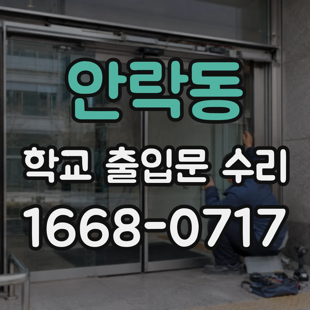 안락동 학교 출입문 수리