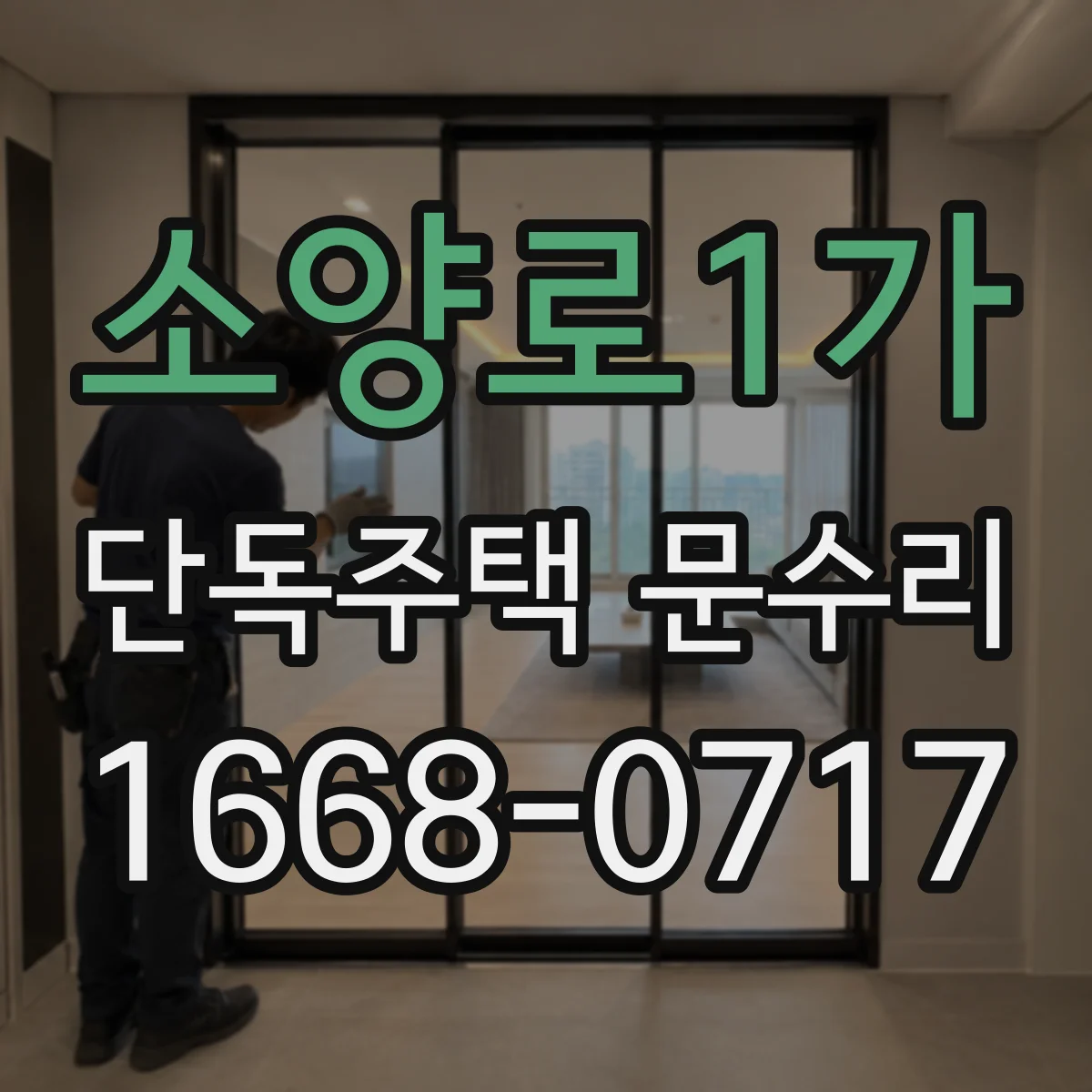 소양로1가 단독주택 문수리