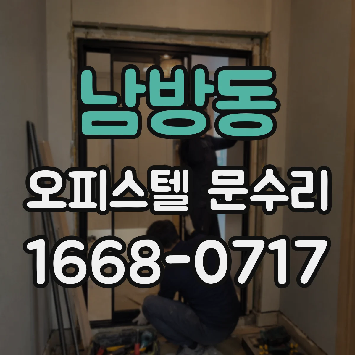 남방동 오피스텔 문수리