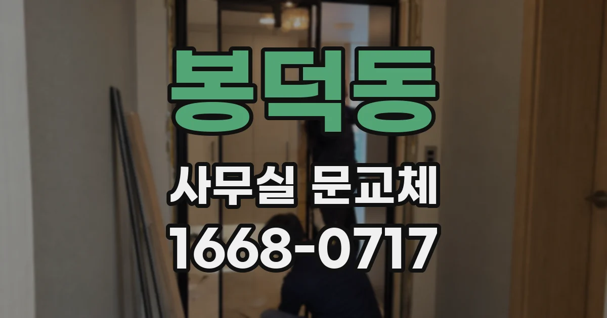 봉덕동 사무실 문교체
