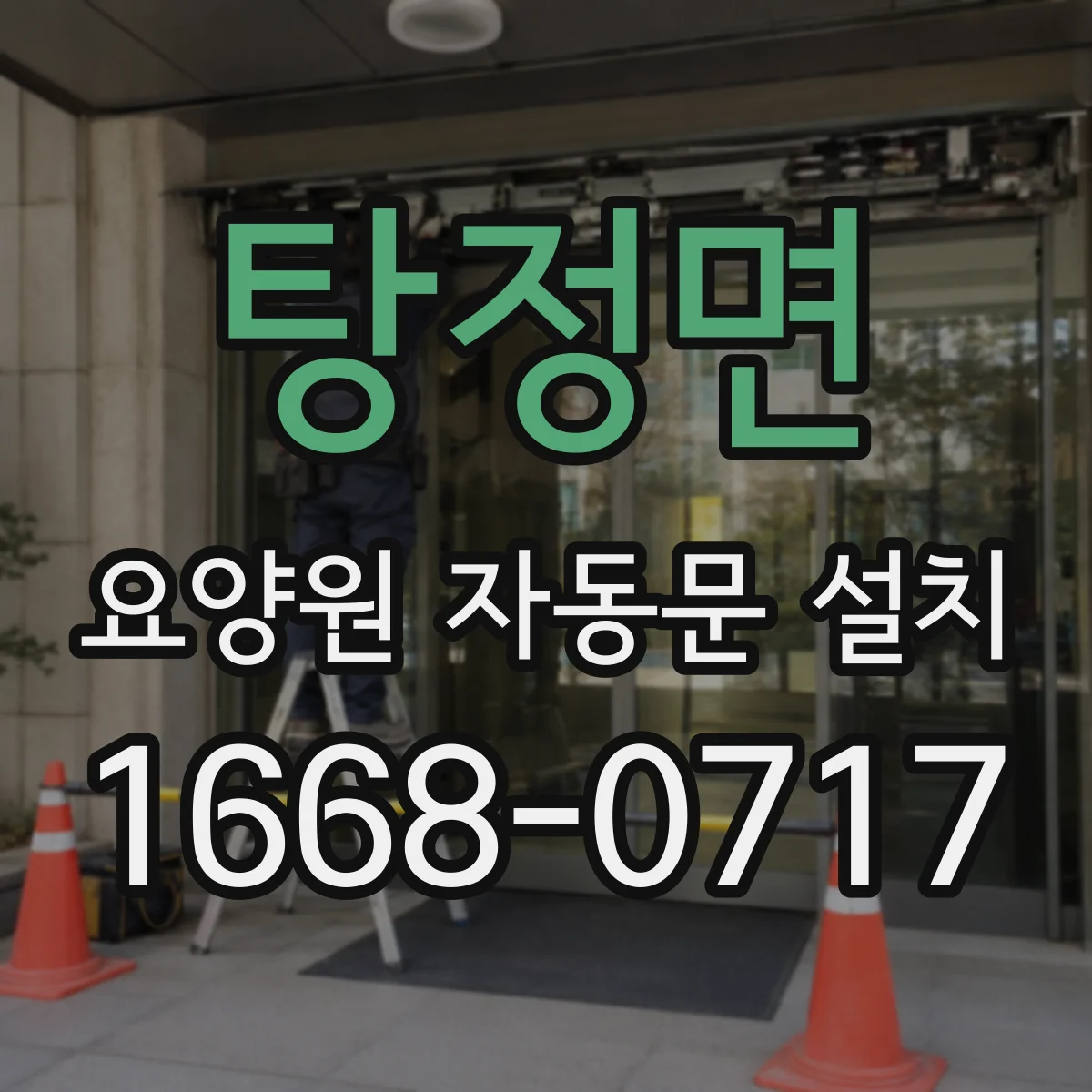 탕정면 요양원 자동문 설치