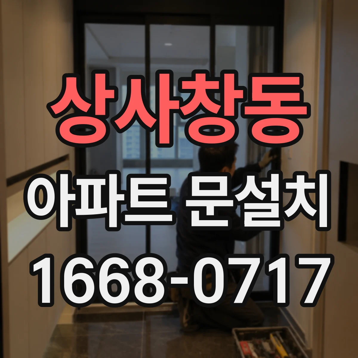 상사창동 아파트 문설치