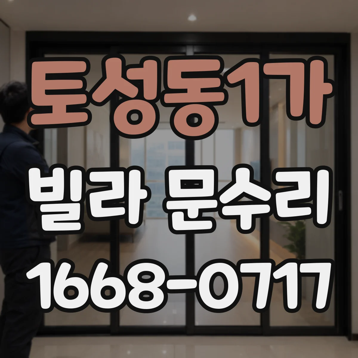 토성동1가 빌라 문수리