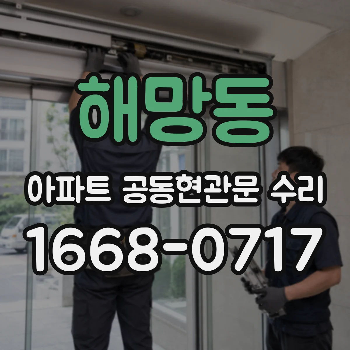 해망동 아파트 공동현관문 수리