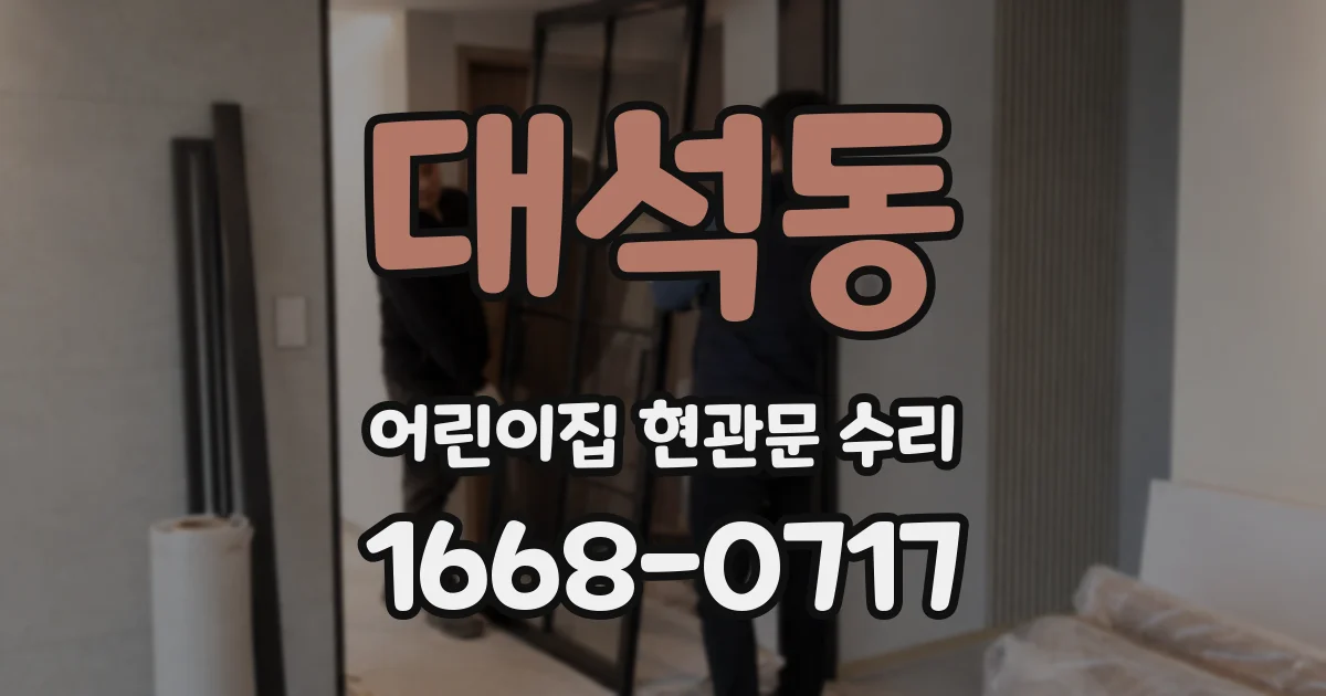 대석동 어린이집 현관문 수리
