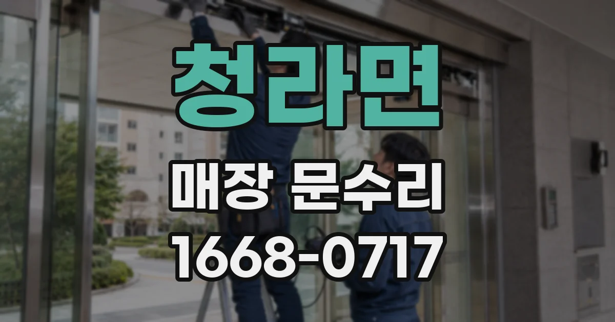 청라면 매장 문수리