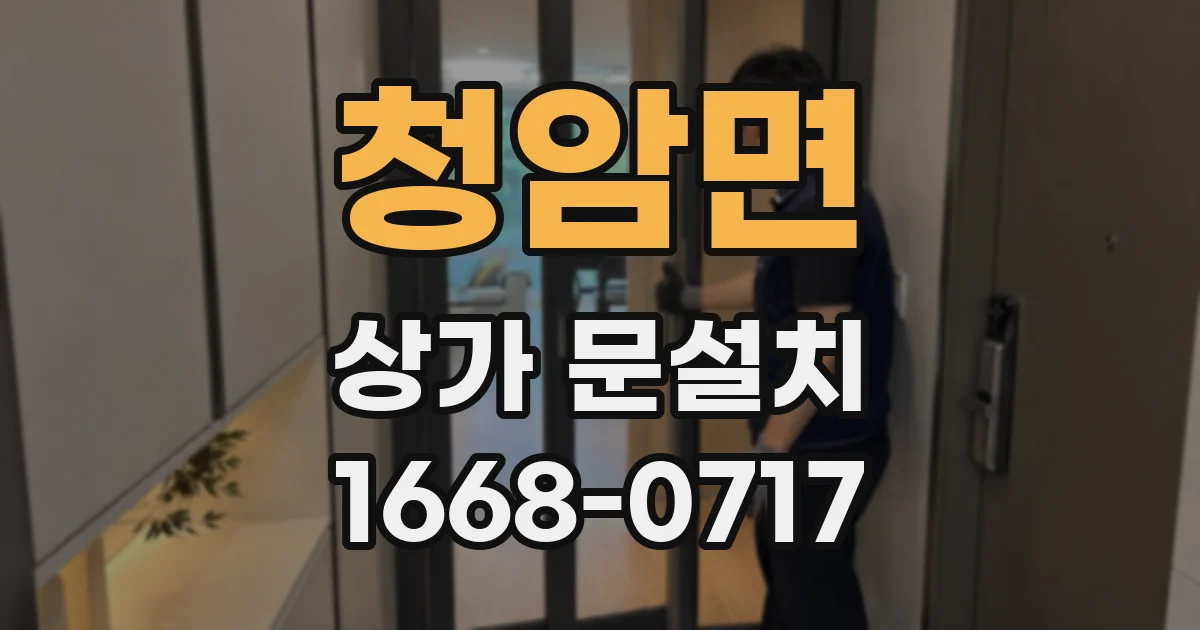 청암면 상가 문설치