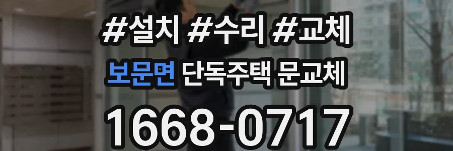 보문면 단독주택 문교체