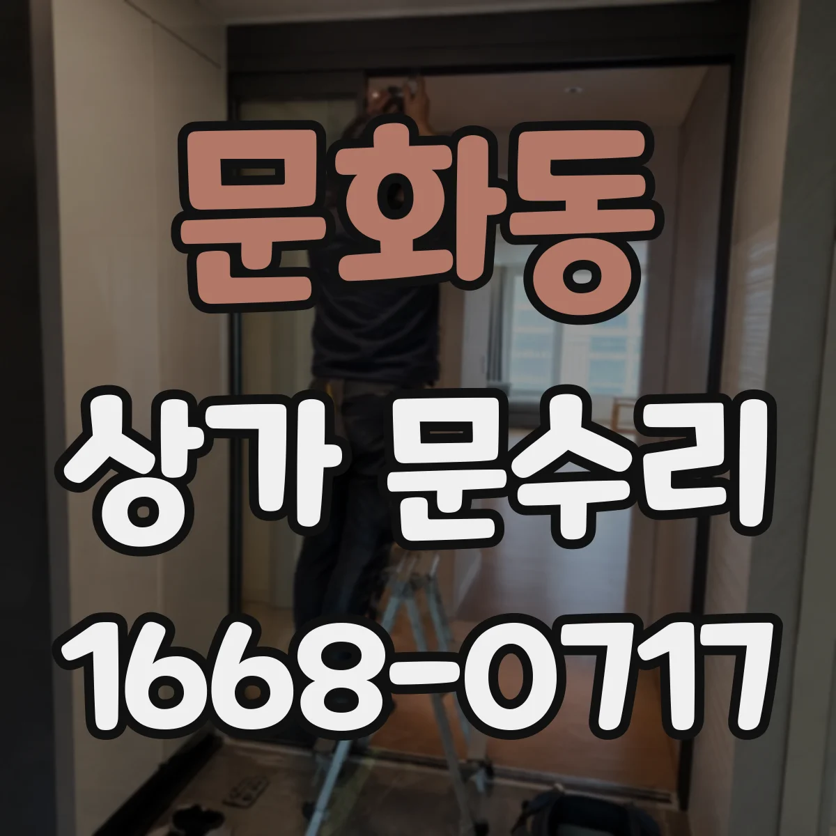 문화동 상가 문수리