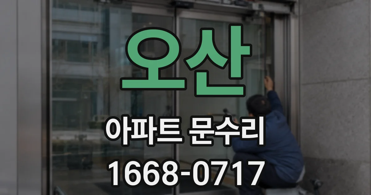 오산 아파트 문수리