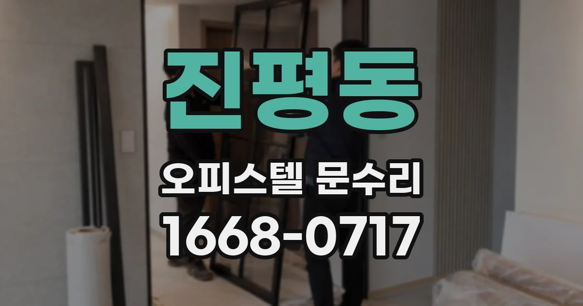 진평동 오피스텔 문수리