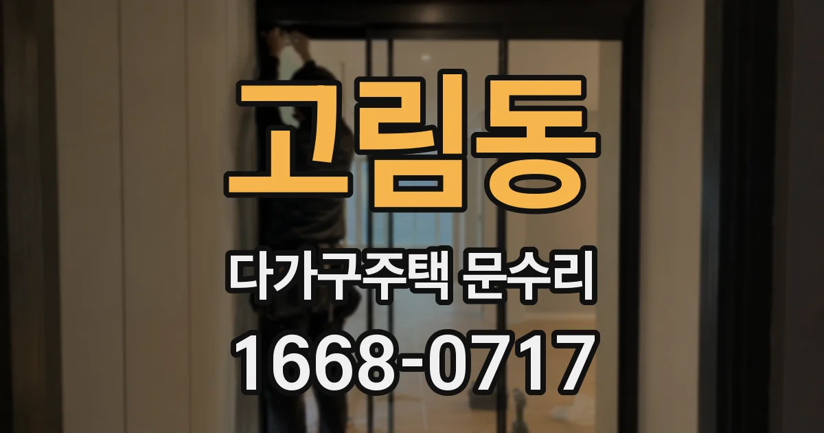 고림동 다가구주택 문수리