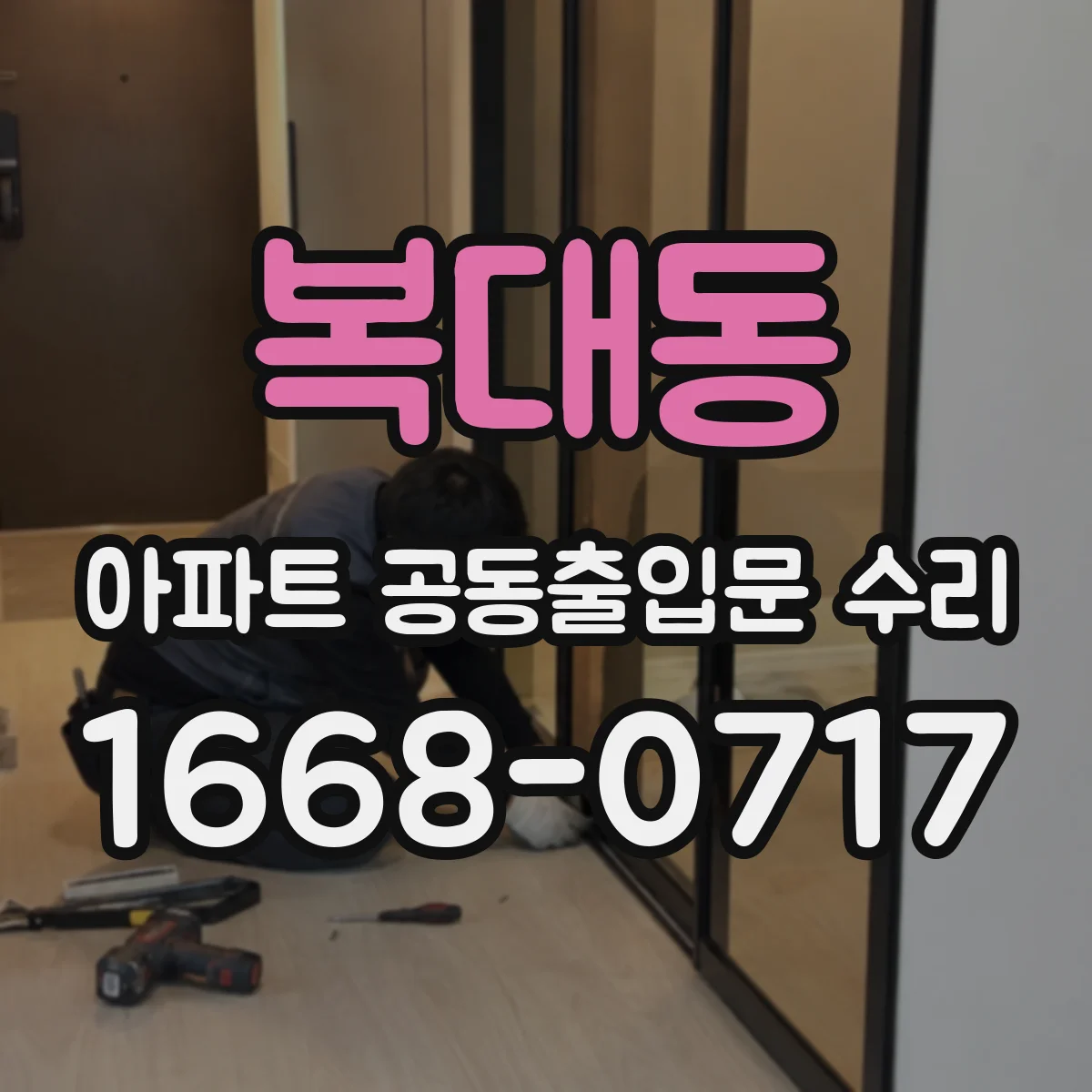복대동 아파트 공동출입문 수리