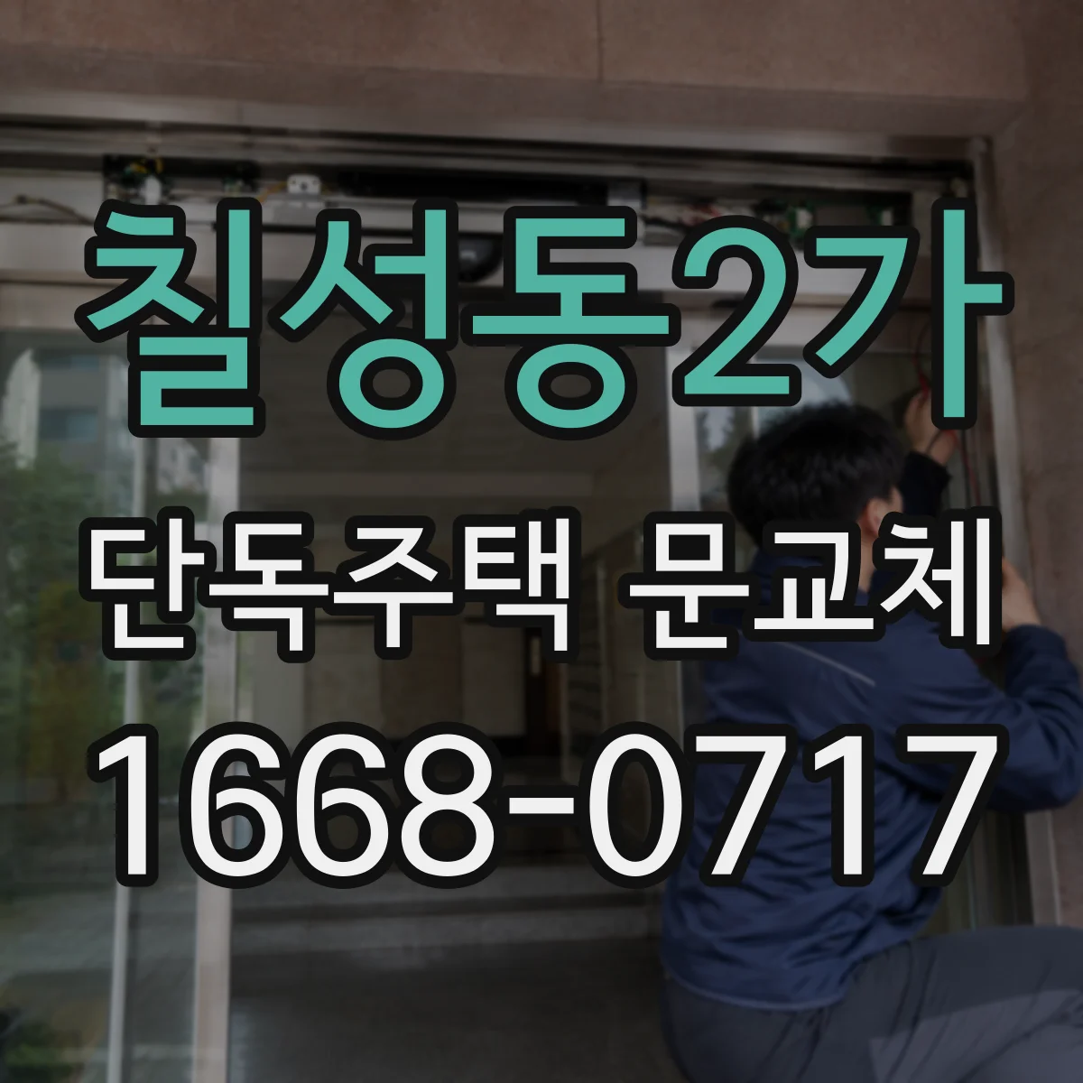 칠성동2가 단독주택 문교체