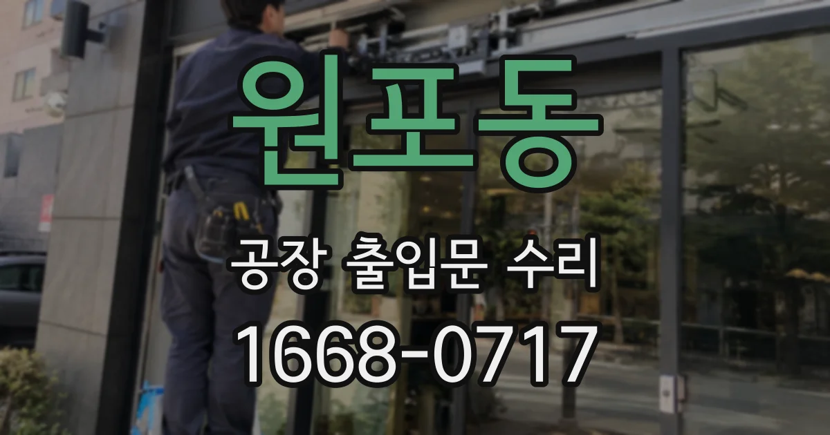 원포동 공장 출입문 수리
