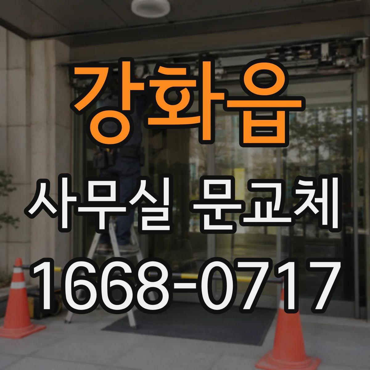 강화읍 사무실 문교체