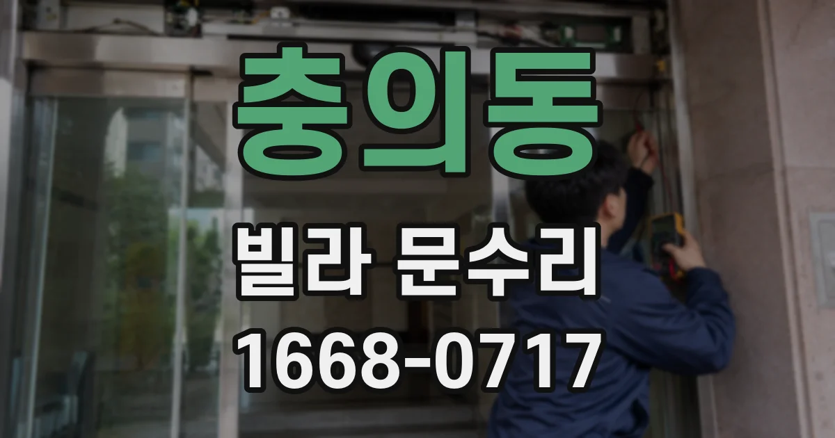 충의동 빌라 문수리