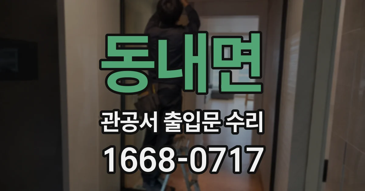 동내면 관공서 출입문 수리