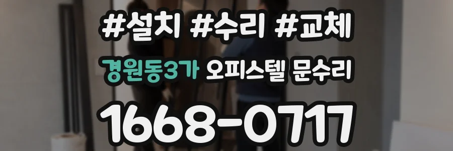 경원동3가 오피스텔 문수리
