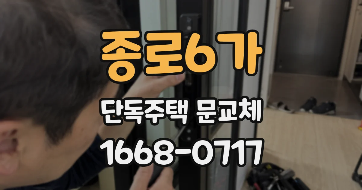 종로6가 단독주택 문교체