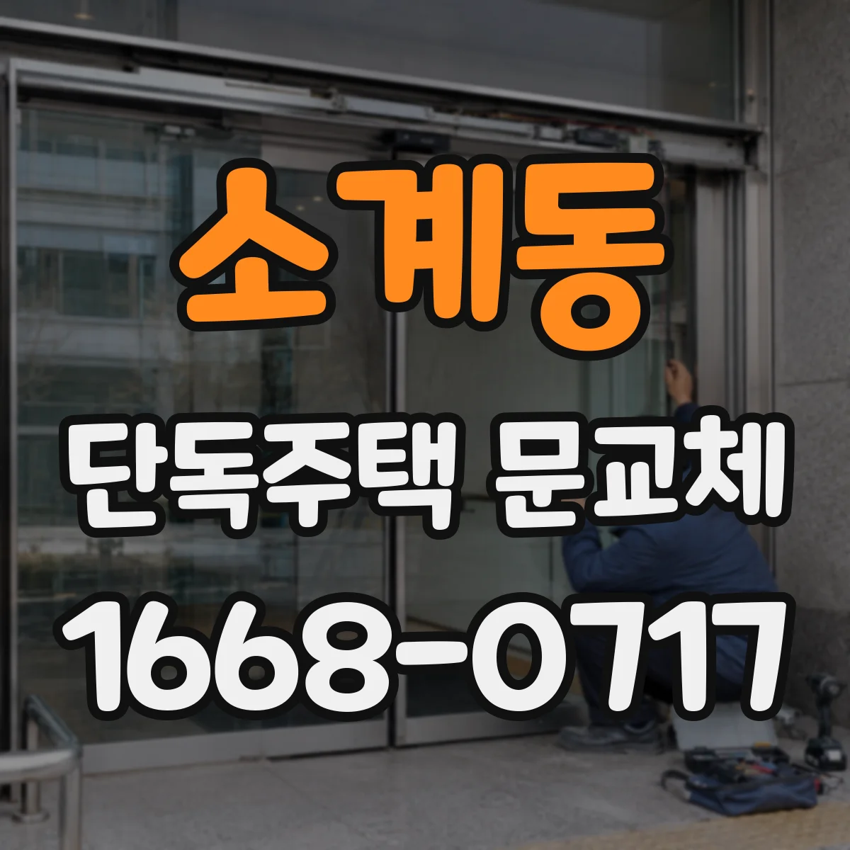 소계동 단독주택 문교체
