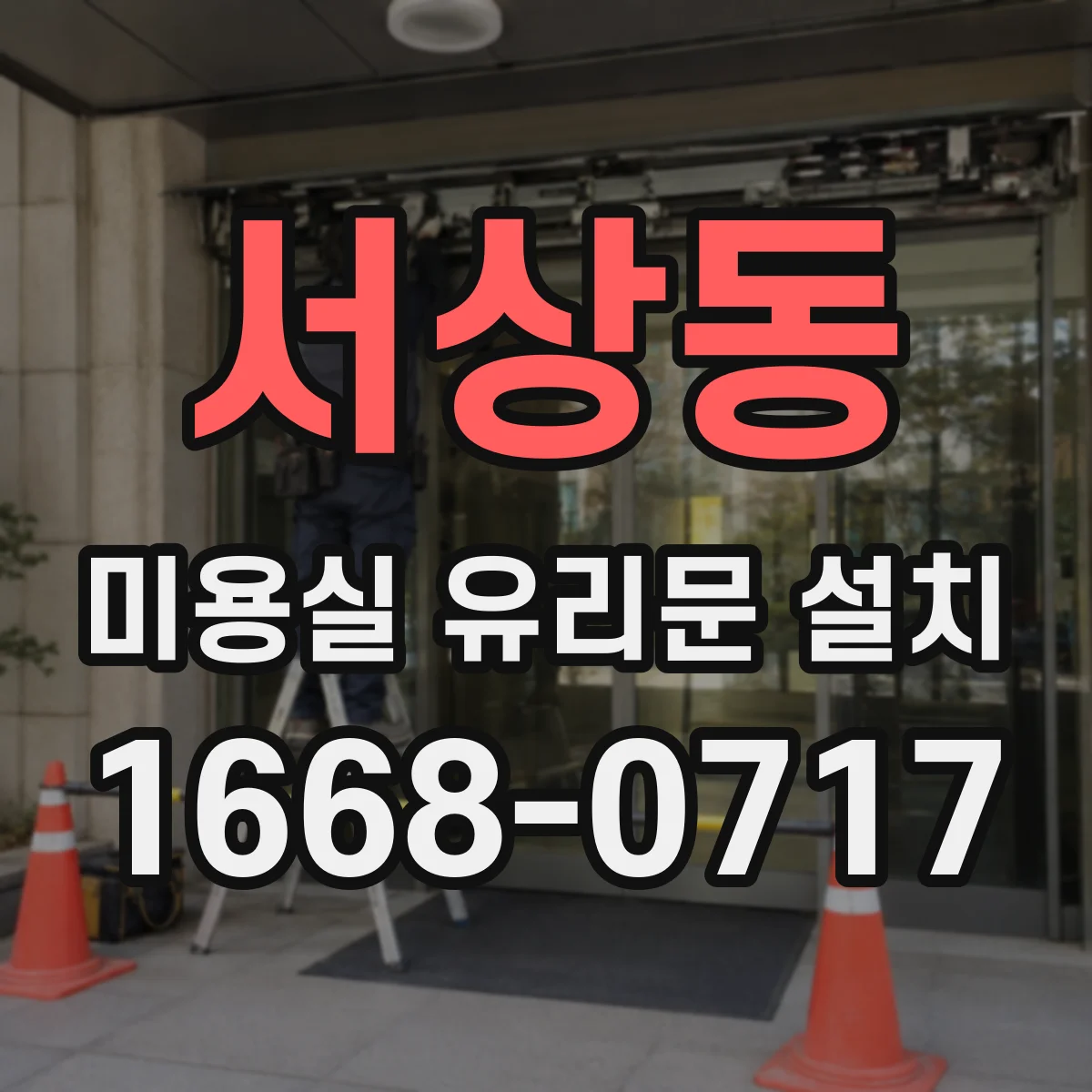 서상동 미용실 유리문 설치