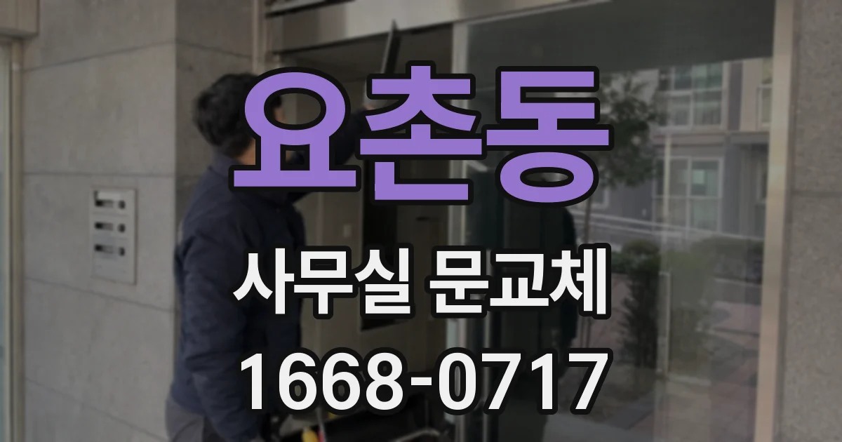 요촌동 사무실 문교체