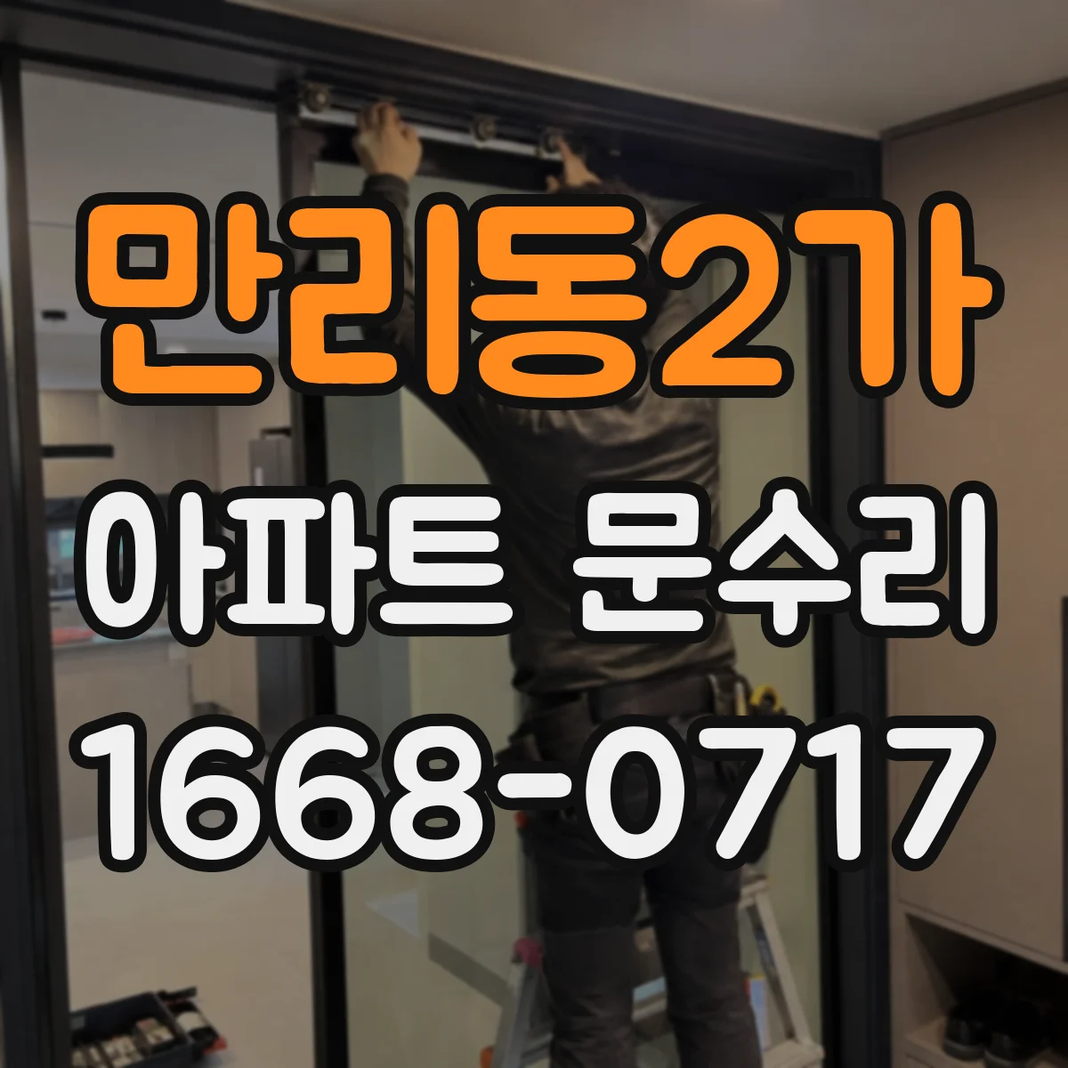 만리동2가 아파트 문수리