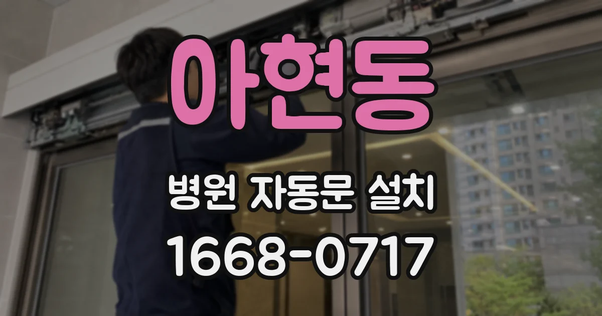 아현동 병원 자동문 설치