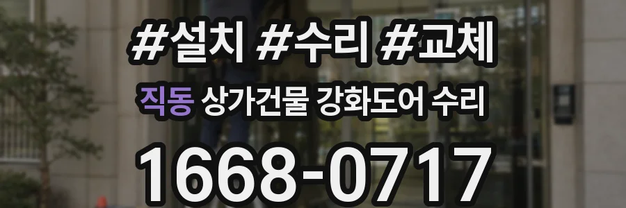 직동 상가건물 강화도어 수리