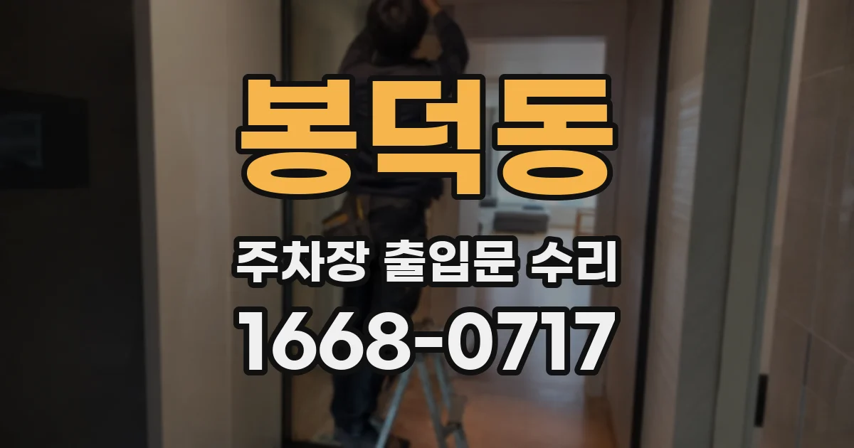 봉덕동 주차장 출입문 수리