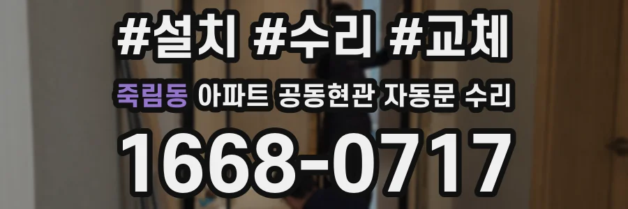 죽림동 아파트 공동현관 자동문 수리
