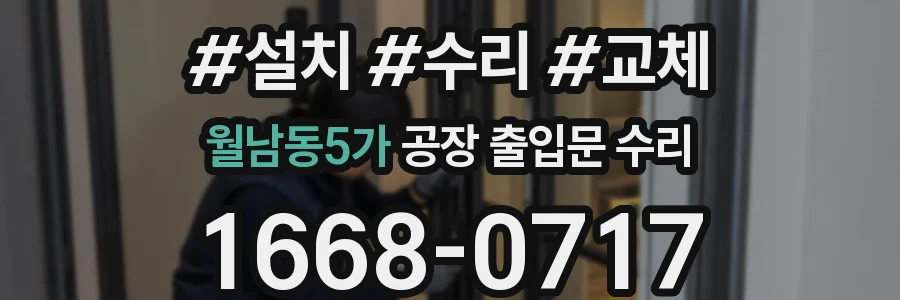 월남동5가 공장 출입문 수리