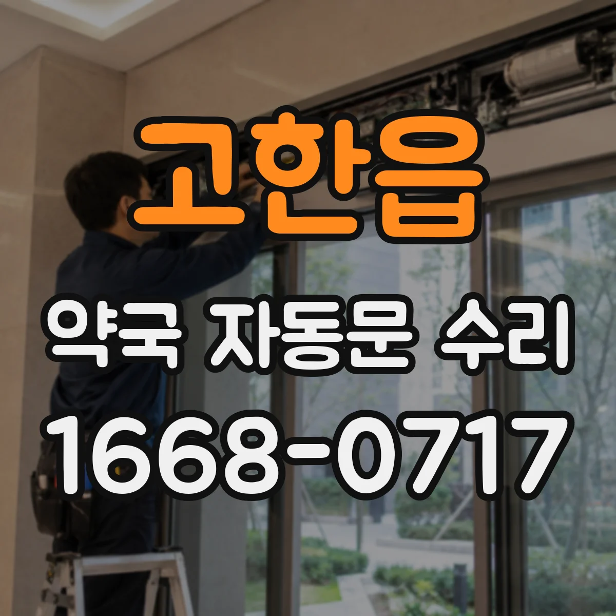 고한읍 약국 자동문 수리