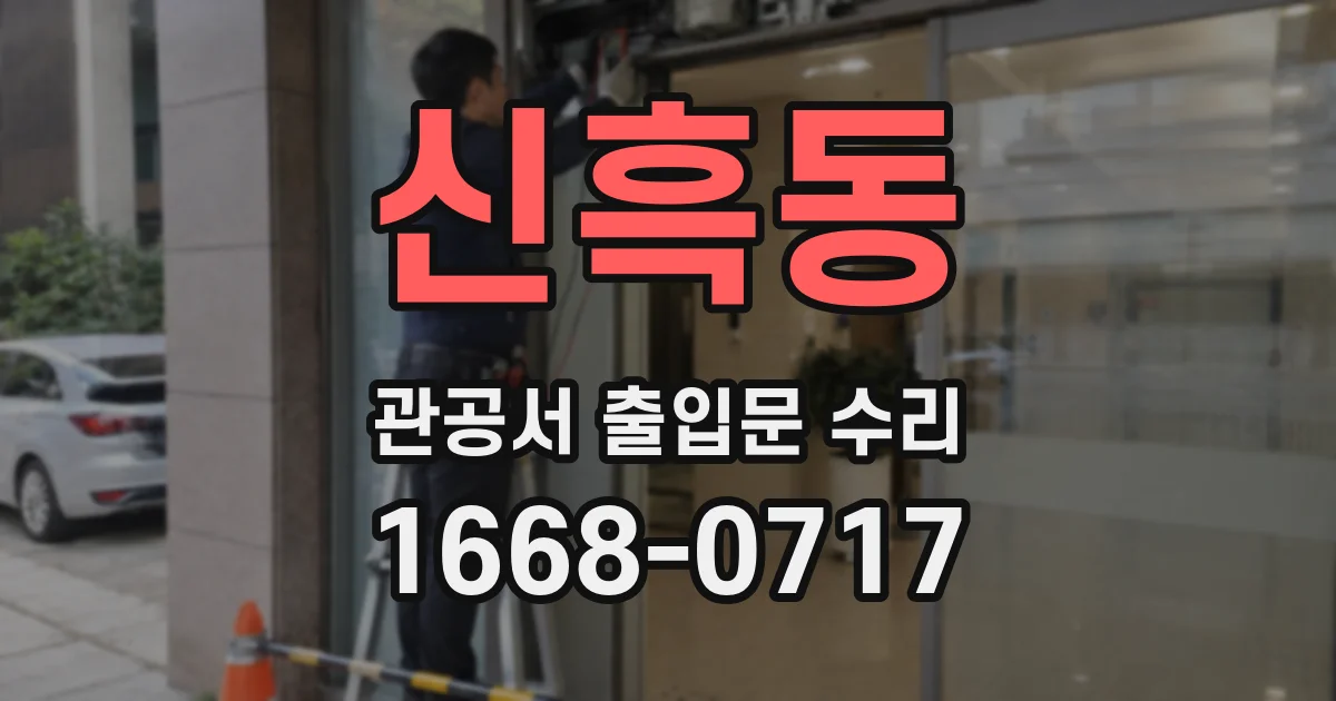 신흑동 관공서 출입문 수리