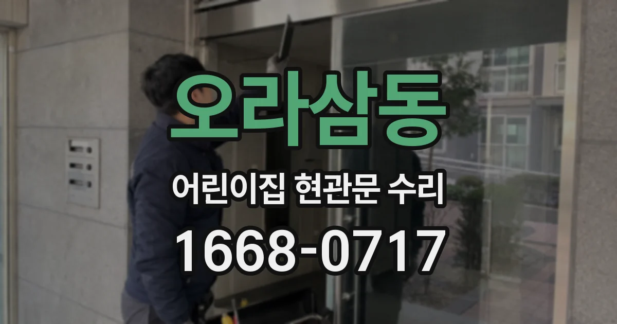 오라삼동 어린이집 현관문 수리
